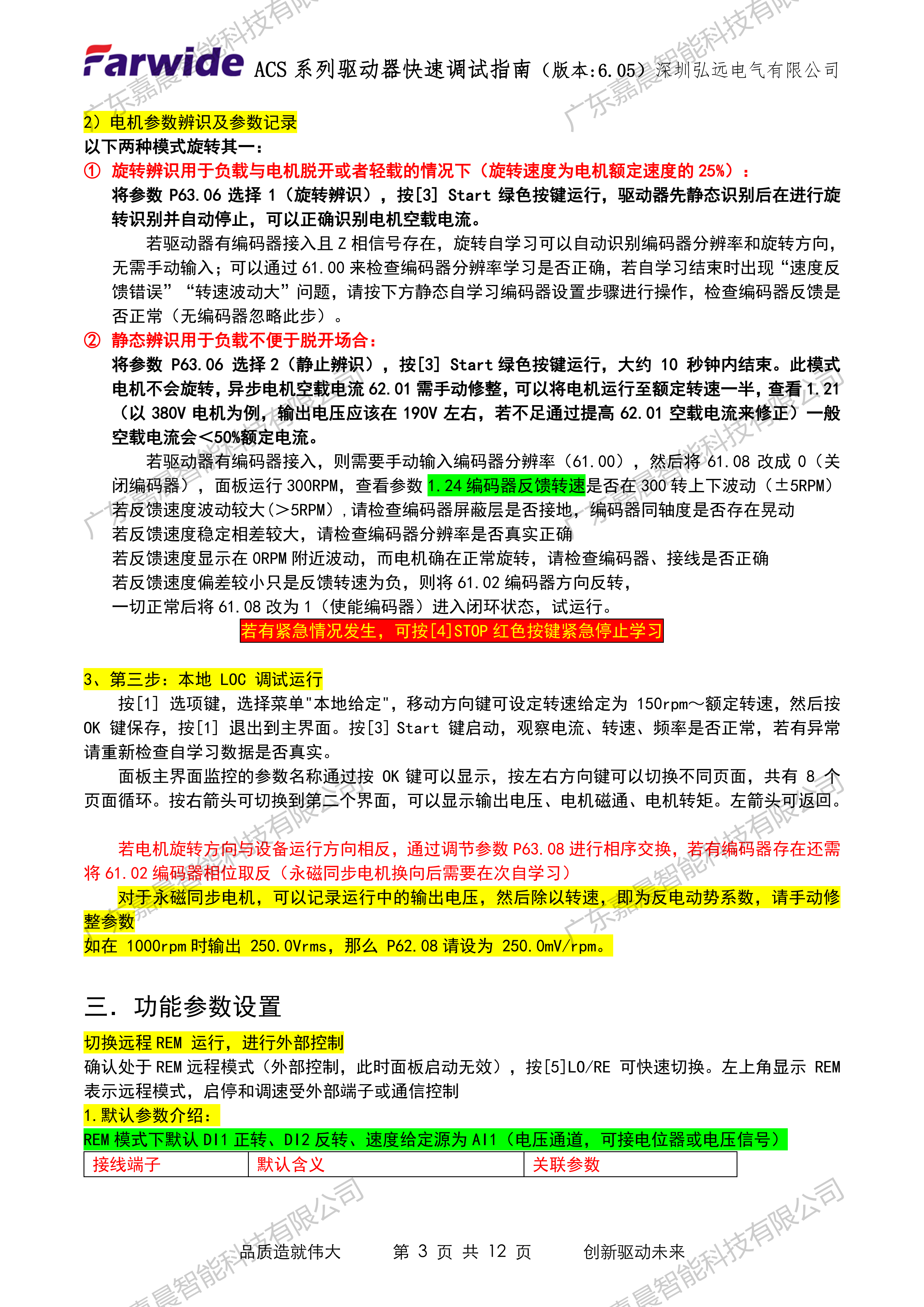 Farwide弘远ACS系列驱动器快速调试指南