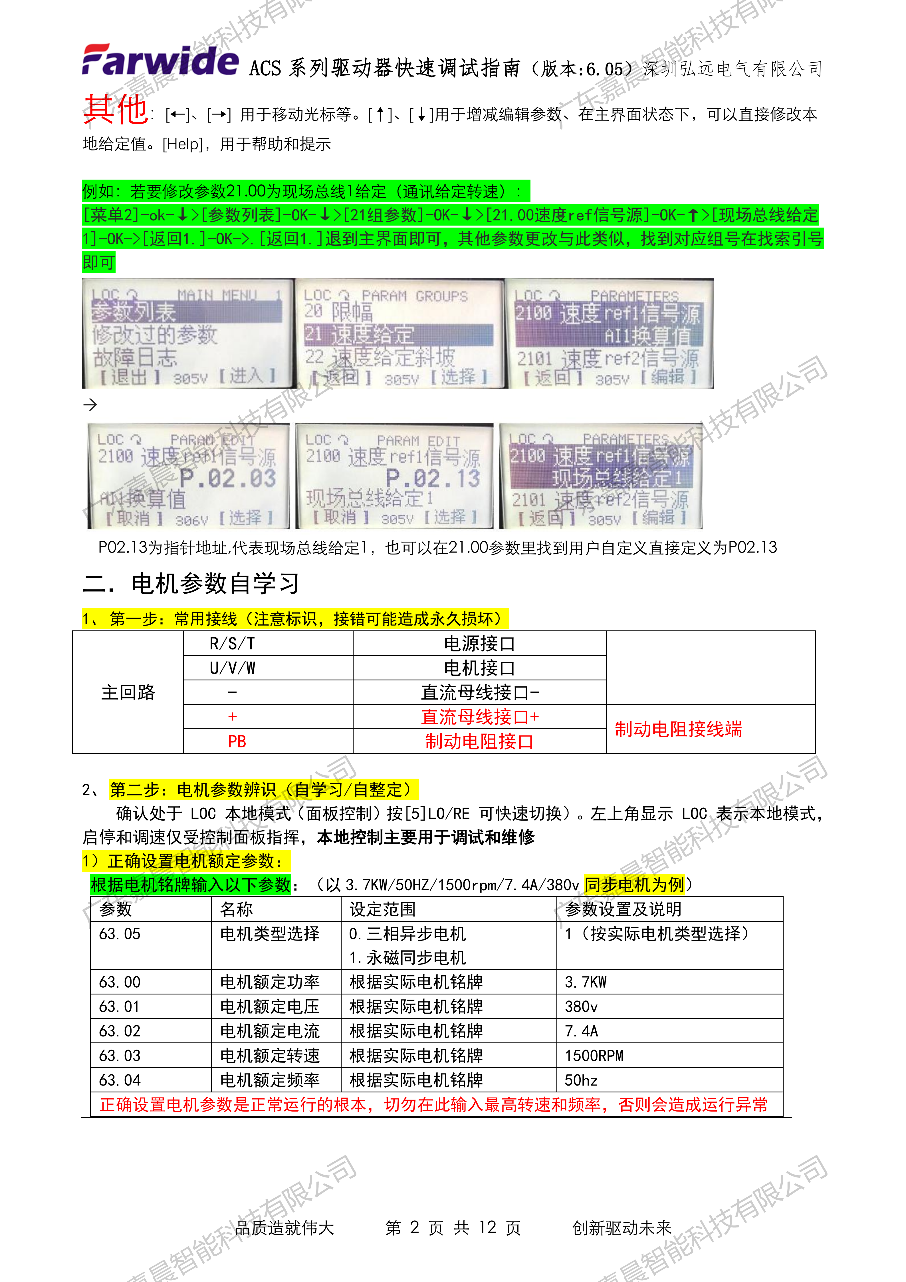 Farwide弘远ACS系列驱动器快速调试指南
