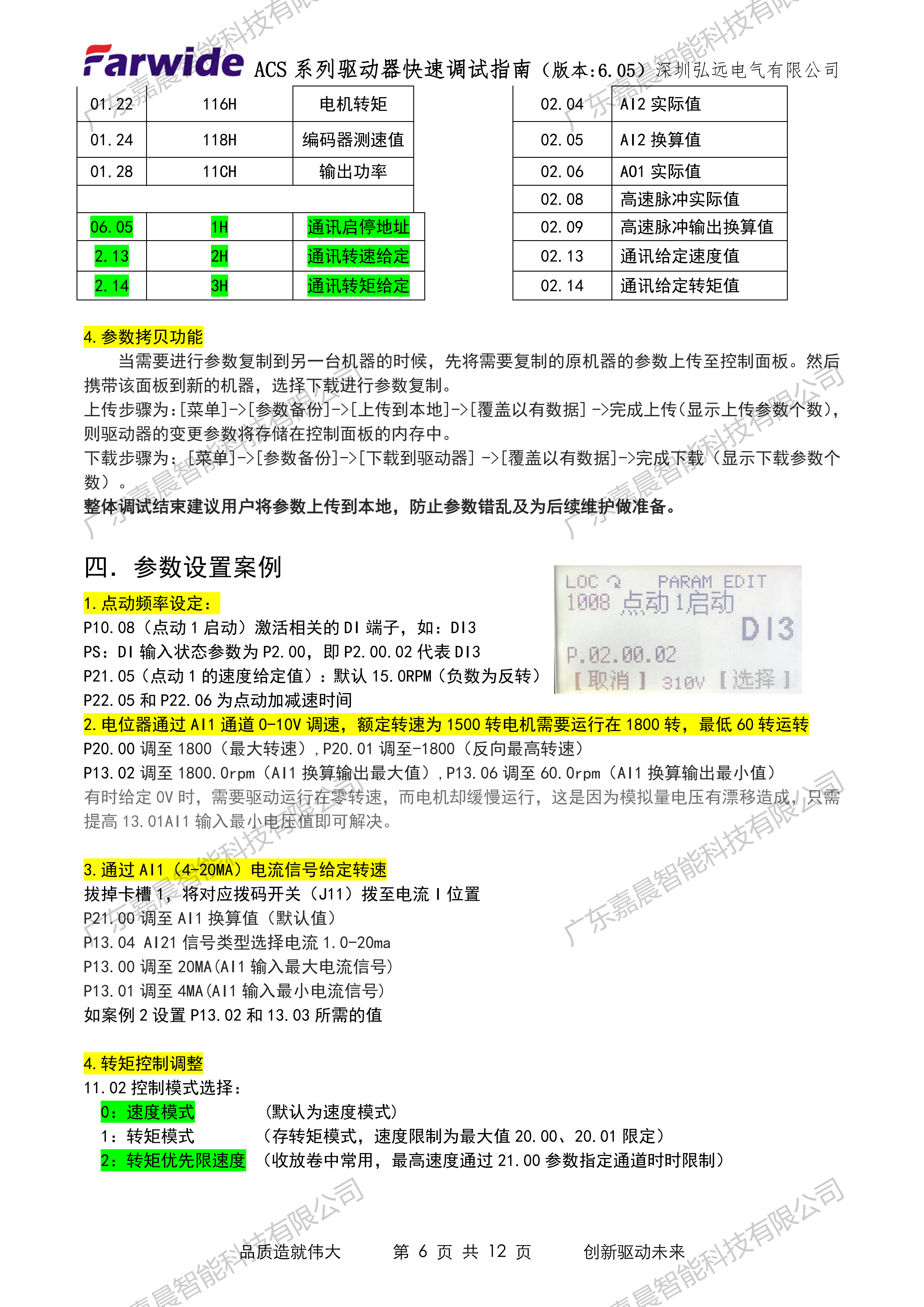 Farwide弘远ACS系列驱动器快速调试指南