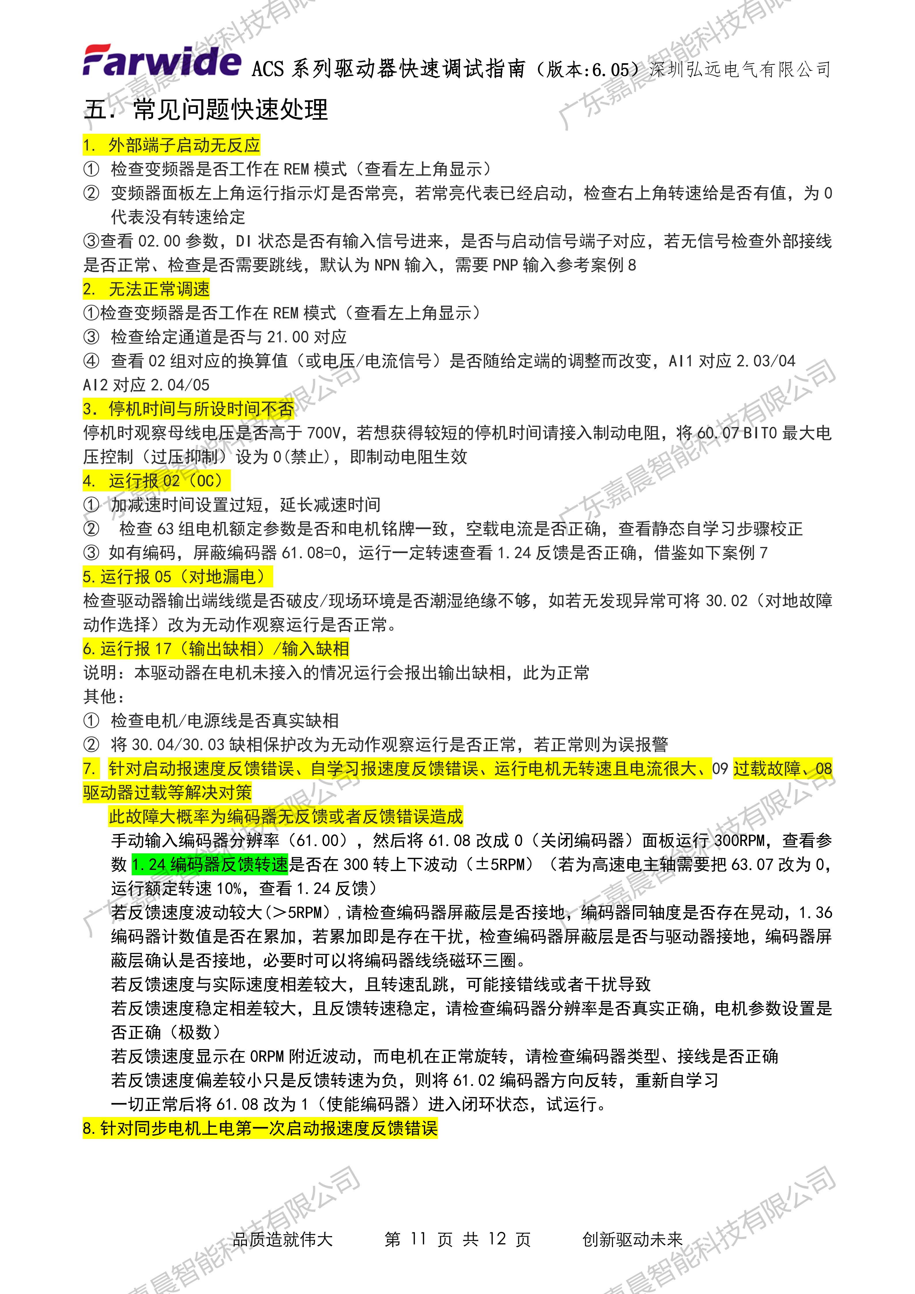 Farwide弘远ACS系列驱动器快速调试指南