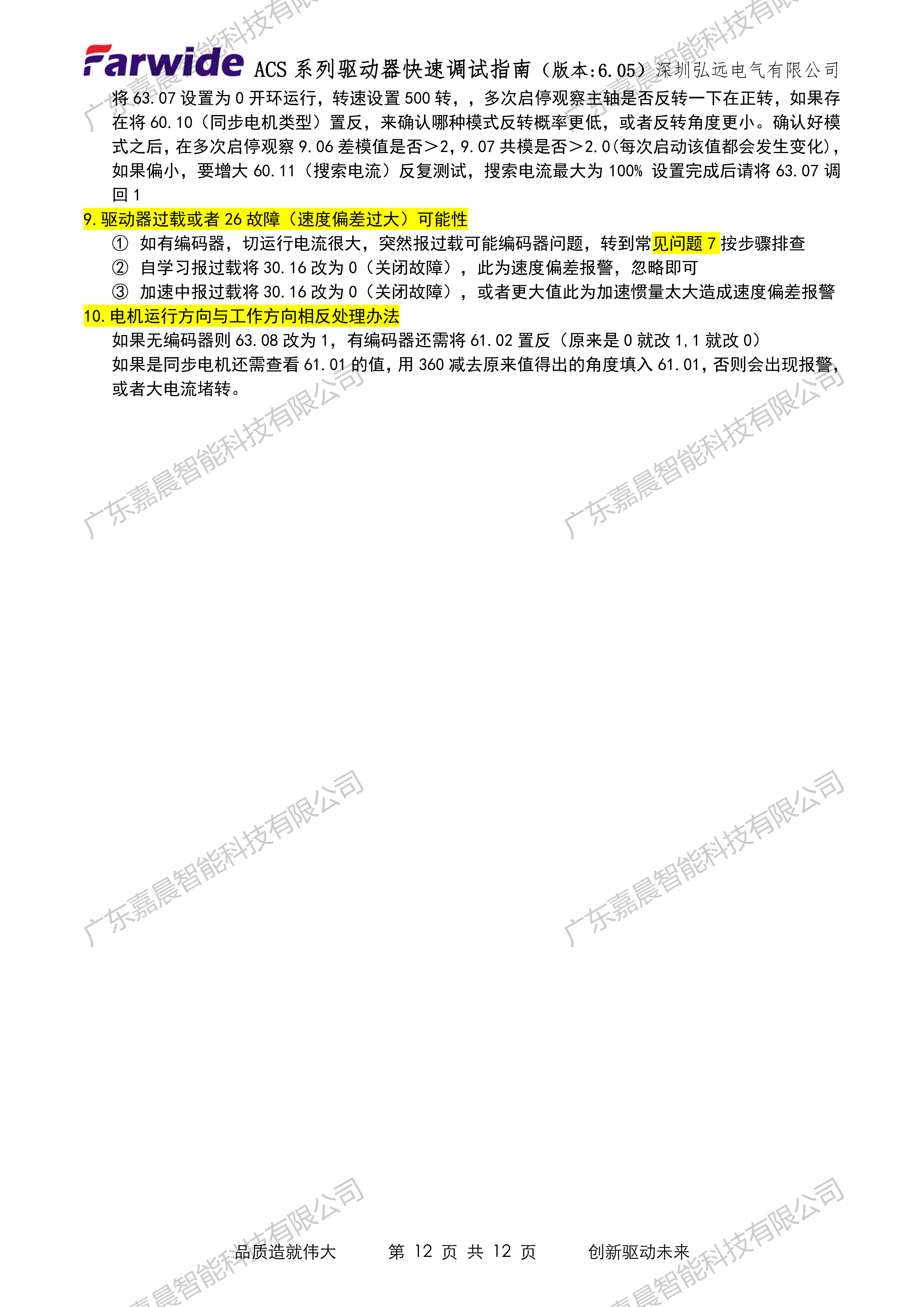 Farwide弘远ACS系列驱动器快速调试指南