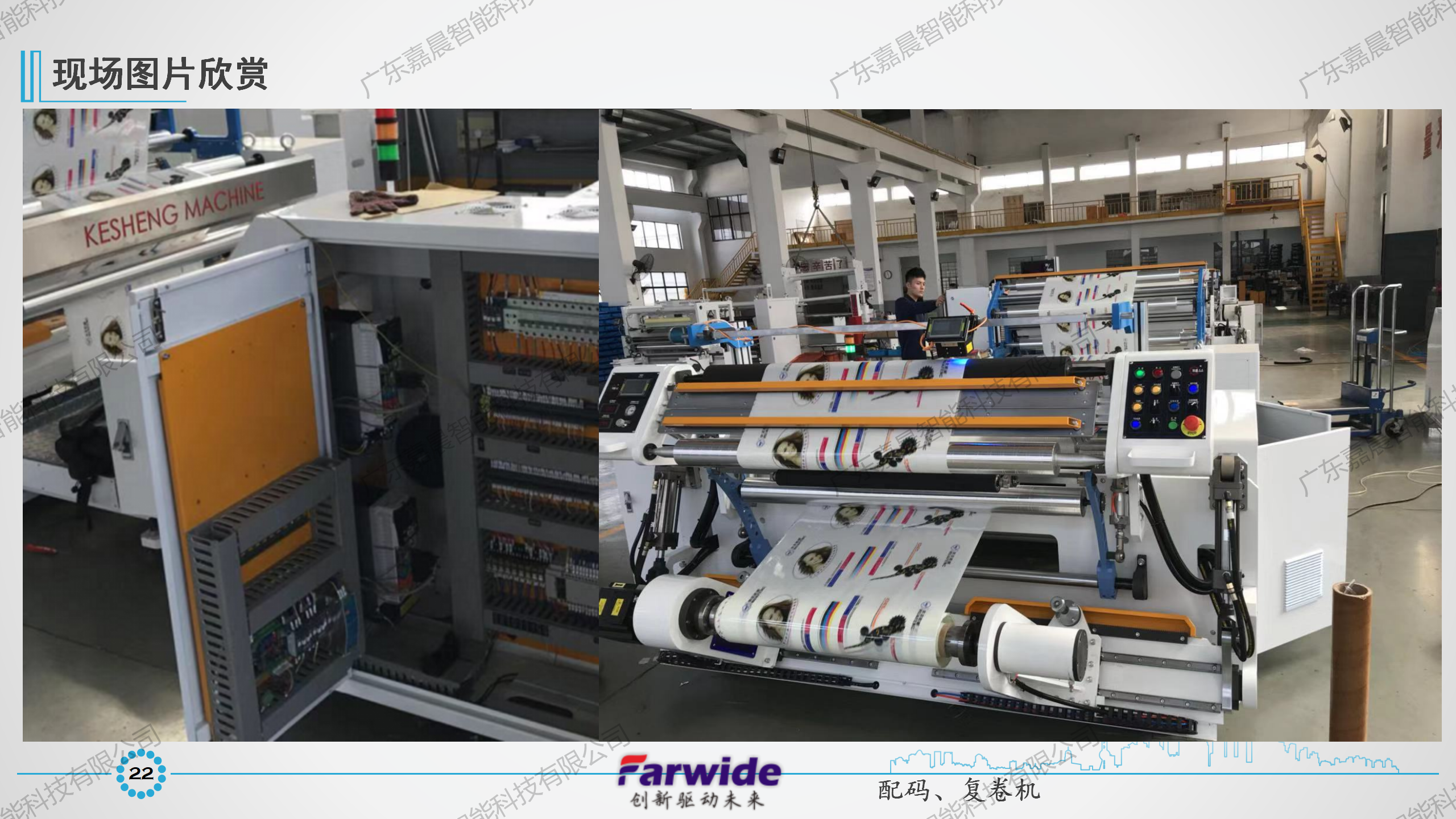 Farwide弘远电气收卷行业应用_23.png